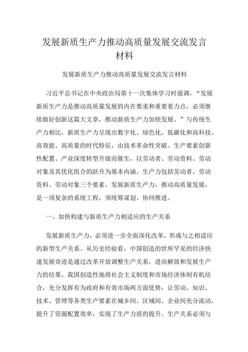 发展新质生产力推动高质量发展交流发言材料.docx