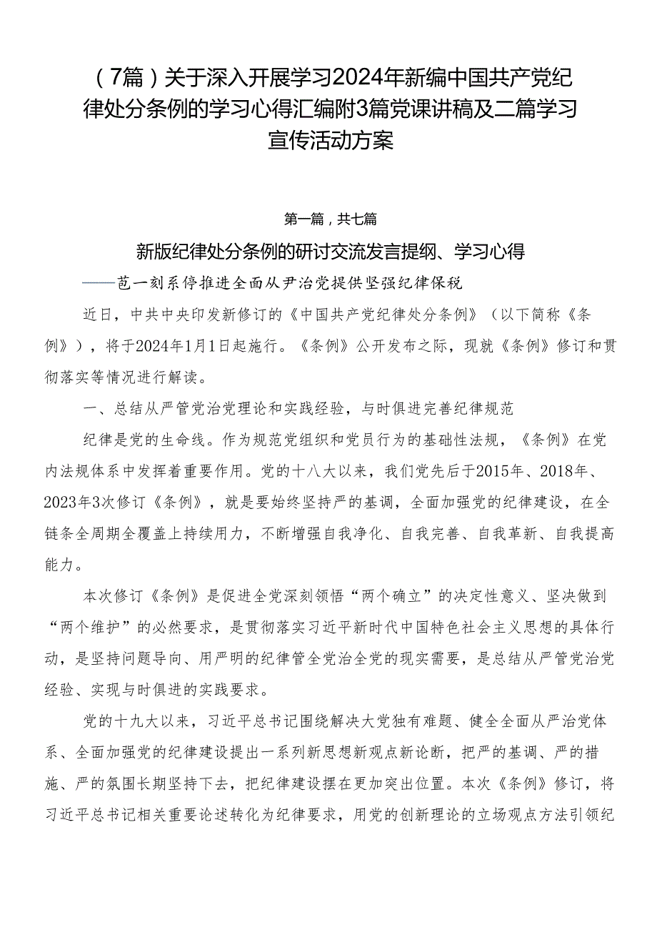 （7篇）关于深入开展学习2024年新编中国共产党纪律处分条例的学习心得汇编附3篇党课讲稿及二篇学习宣传活动方案.docx_第1页