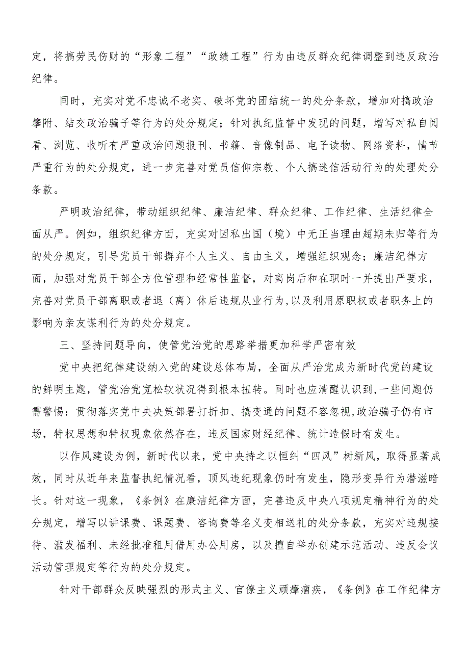 （7篇）关于深入开展学习2024年新编中国共产党纪律处分条例的学习心得汇编附3篇党课讲稿及二篇学习宣传活动方案.docx_第3页