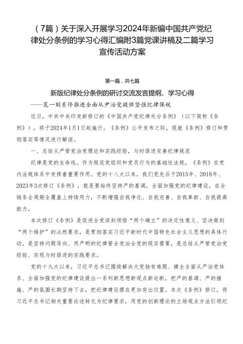 （7篇）关于深入开展学习2024年新编中国共产党纪律处分条例的学习心得汇编附3篇党课讲稿及二篇学习宣传活动方案.docx