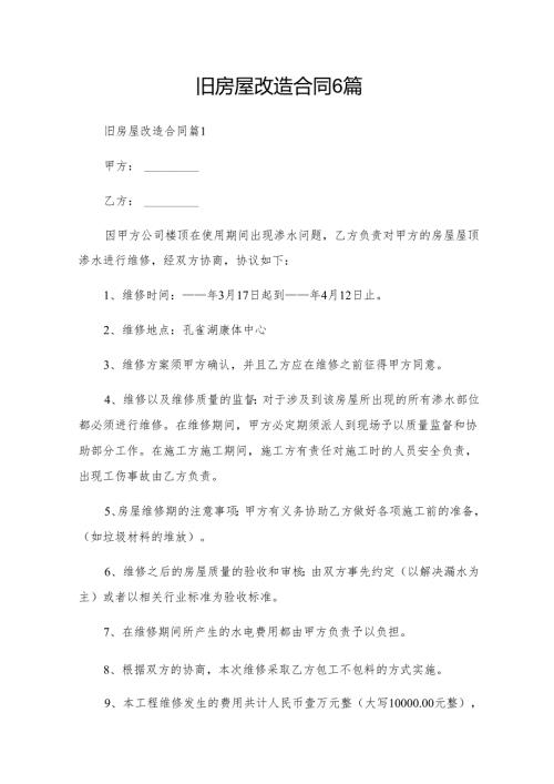 旧房屋改造合同6篇.docx