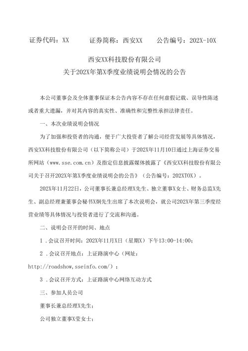 西安XX科技股份有限公司关于202X年第X季度业绩说明会情况的公告（2024年）.docx