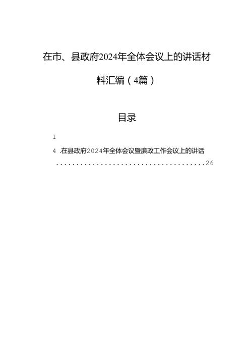 在市、县政府2024年全体会议上的讲话材料汇编（4篇）.docx