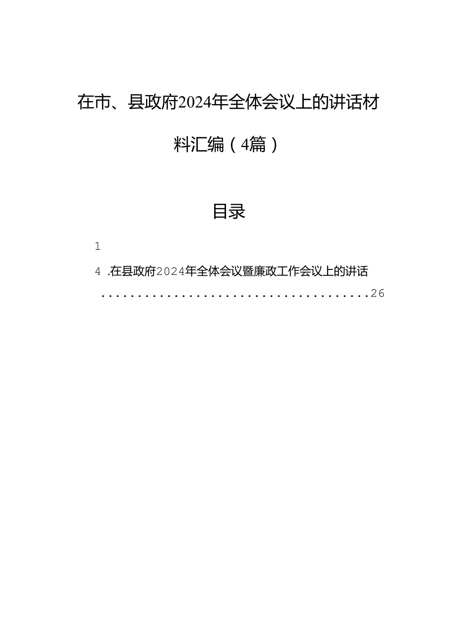 在市、县政府2024年全体会议上的讲话材料汇编（4篇）.docx_第1页