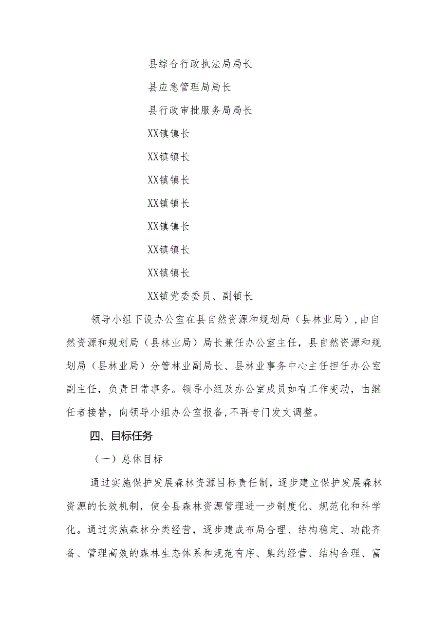 XX县贯彻落实保护发展森林资源目标责任制实施方案（2021—2025年）.docx_第3页