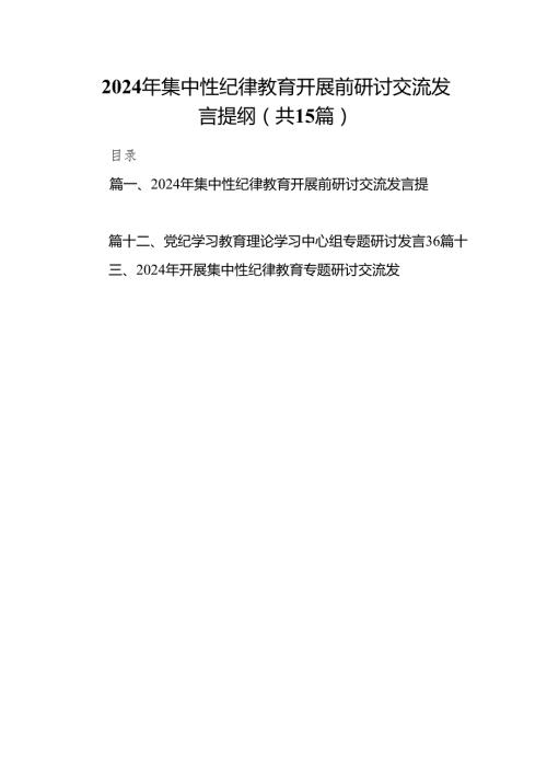 （15篇）2024年集中性纪律教育开展前研讨交流发言提纲汇编.docx