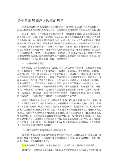关于危旧房棚户区改造的思考.docx