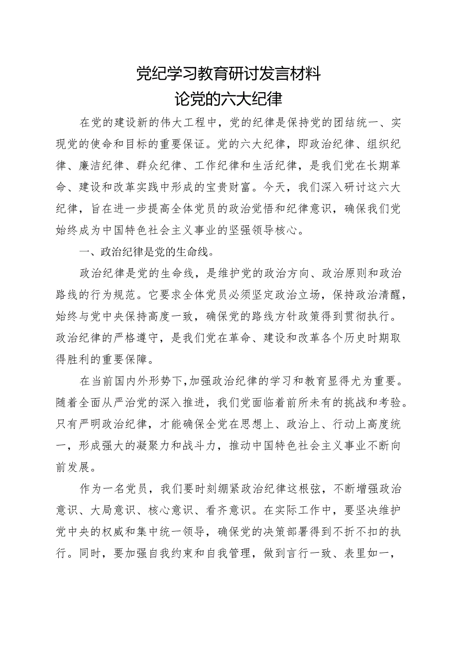 2024年党纪学习教育读书班研讨发言材料交流讲话资料合集.docx_第3页