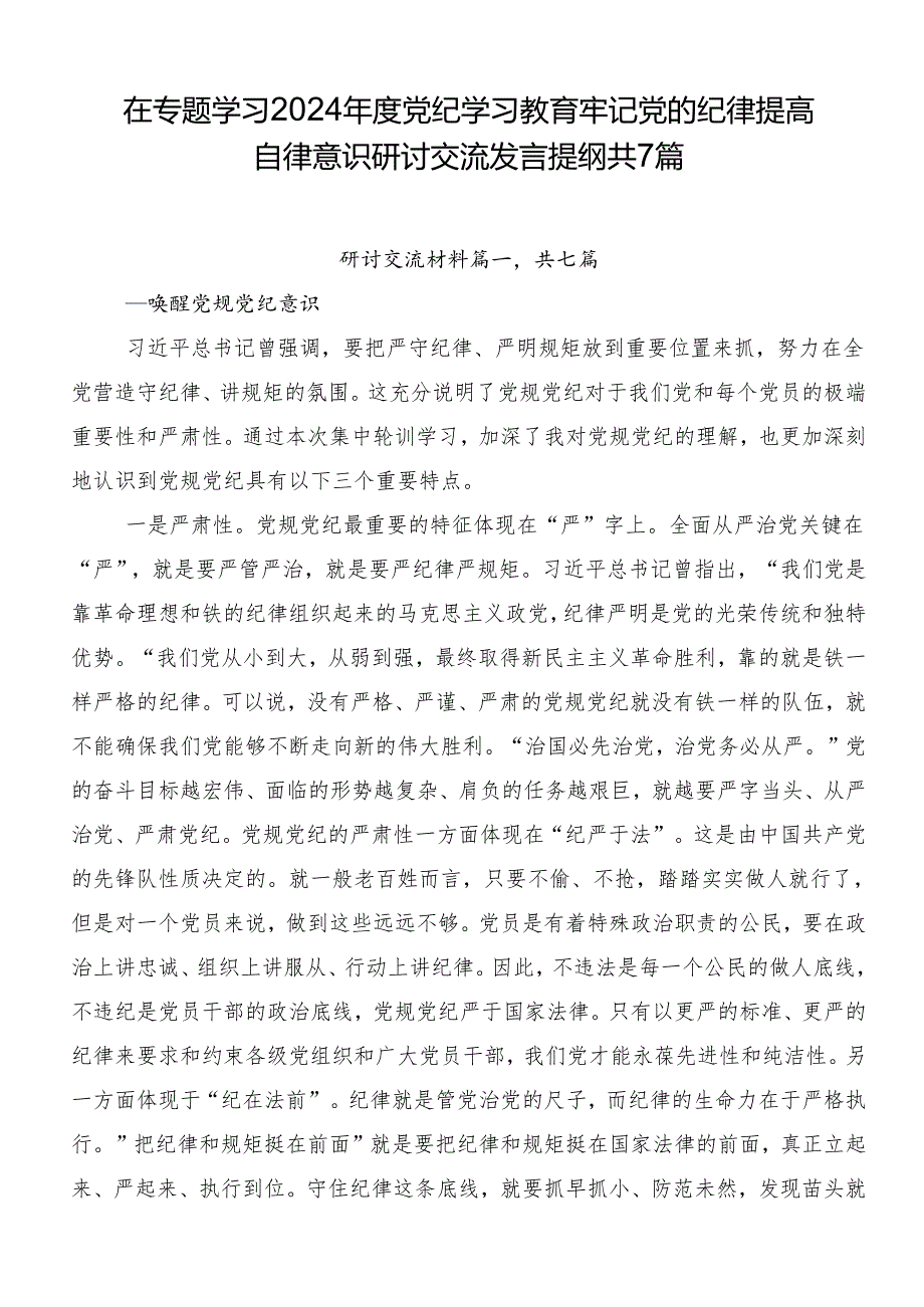 在专题学习2024党纪学习教育牢记党的纪律提高自律意识研讨交流发言提纲共7篇.docx_第1页