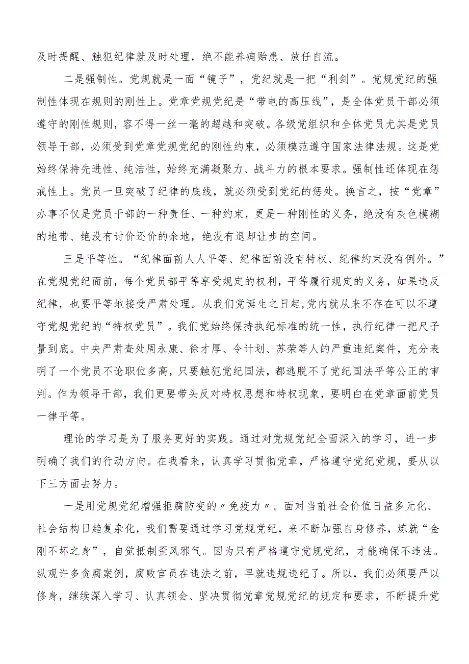 在专题学习2024党纪学习教育牢记党的纪律提高自律意识研讨交流发言提纲共7篇.docx_第2页