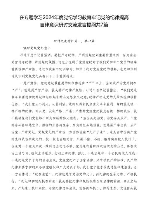 在专题学习2024党纪学习教育牢记党的纪律提高自律意识研讨交流发言提纲共7篇.docx