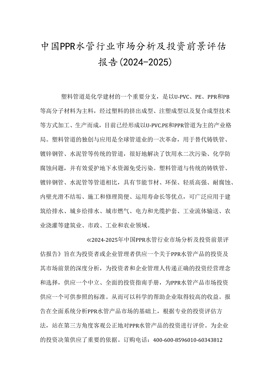 中国PPR水管行业市场分析及投资前景评估报告(20242025).docx_第1页