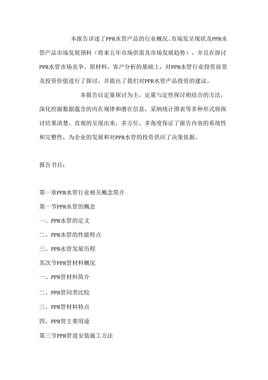 中国PPR水管行业市场分析及投资前景评估报告(20242025).docx_第2页