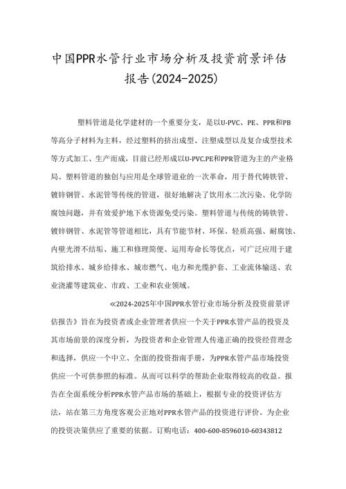 中国PPR水管行业市场分析及投资前景评估报告(20242025).docx