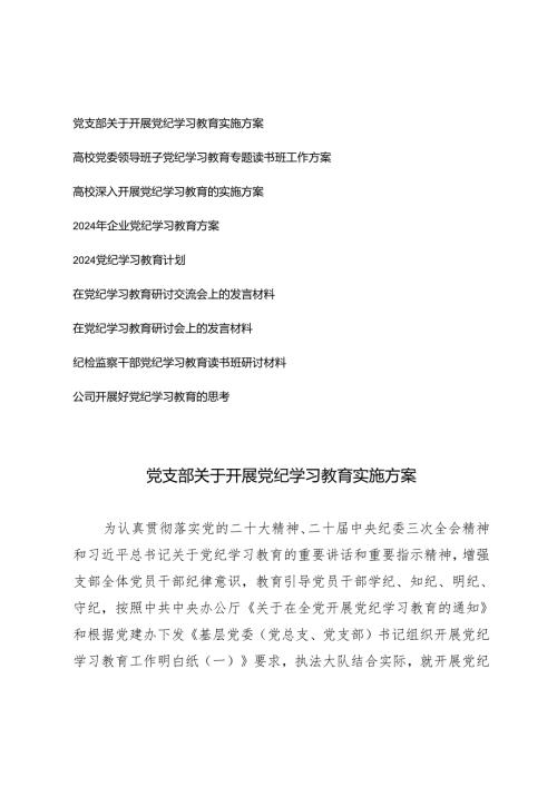 （9篇汇编）党支部、高校党委领导班子、企业关于开展党纪学习教育实施方案、在党纪学习教育研讨交流会上的发言材料、公司开展好党纪学习教育.docx