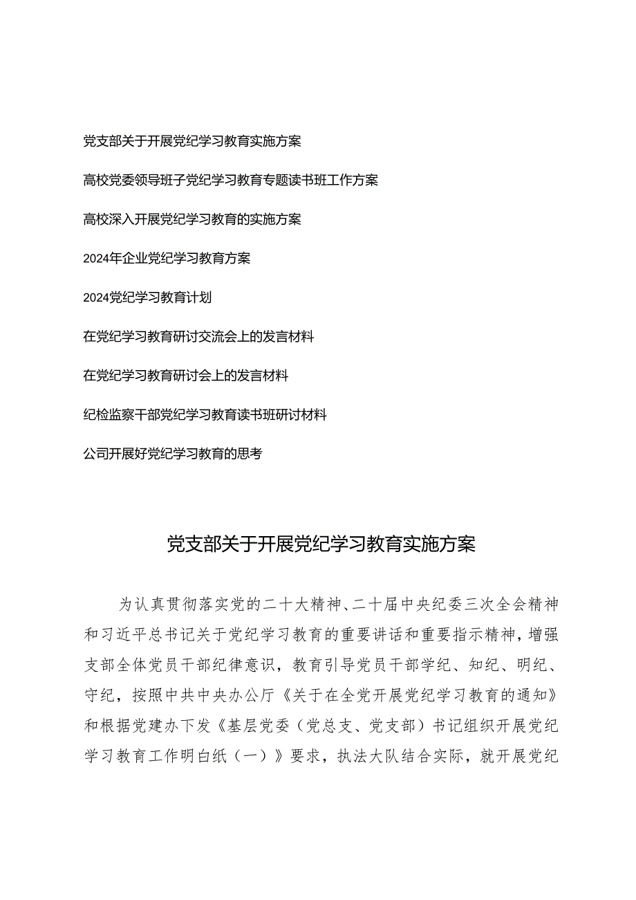 （9篇汇编）党支部、高校党委领导班子、企业关于开展党纪学习教育实施方案、在党纪学习教育研讨交流会上的发言材料、公司开展好党纪学习教育.docx_第1页