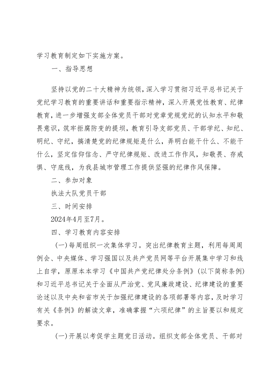 （9篇汇编）党支部、高校党委领导班子、企业关于开展党纪学习教育实施方案、在党纪学习教育研讨交流会上的发言材料、公司开展好党纪学习教育.docx_第2页