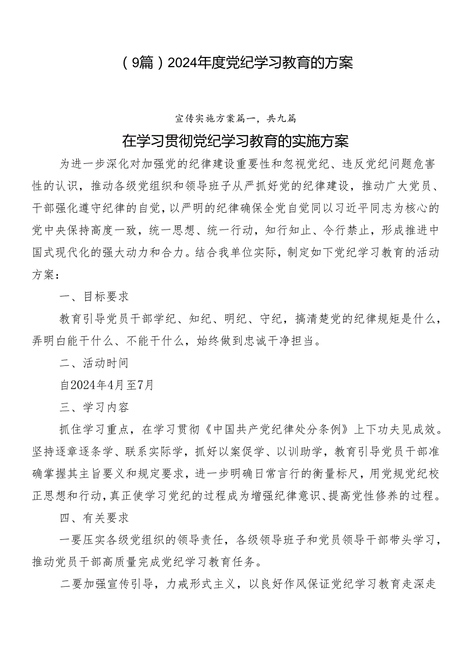 （9篇）2024党纪学习教育的方案.docx_第1页