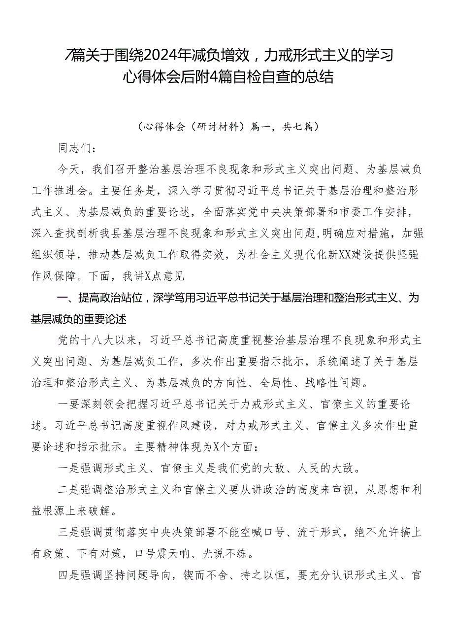 7篇关于围绕2024年减负增效力戒形式主义的学习心得体会后附4篇自检自查的总结.docx_第1页