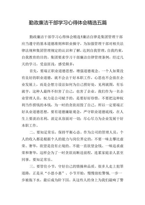勤政廉洁干部学习心得体会精选五篇.docx