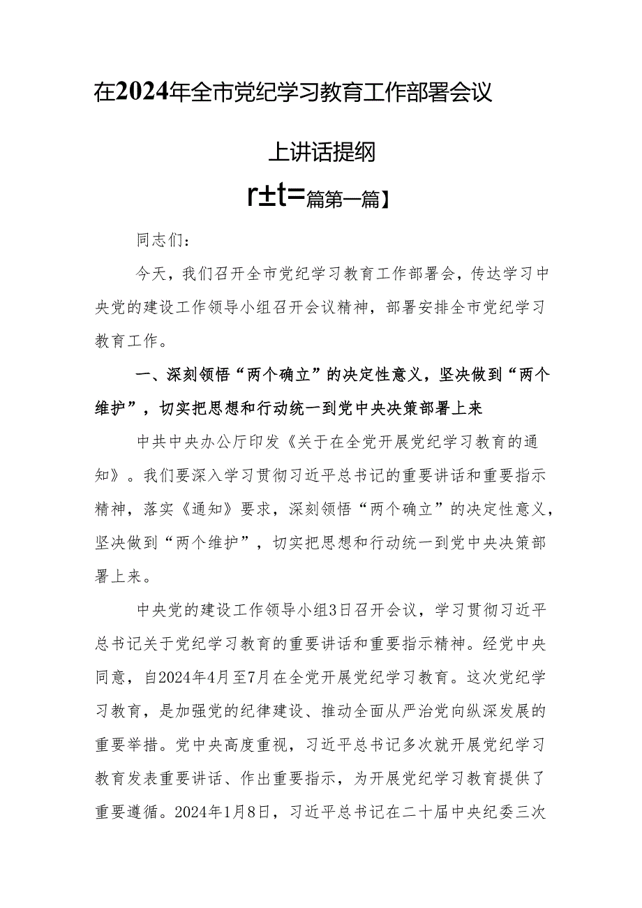 （3篇）在2024年全市党纪学习教育工作部署会议上讲话提纲.docx_第1页