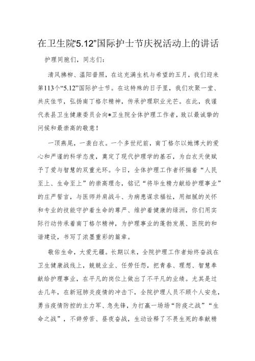 在卫生院“5.12”国际护士节庆祝活动上的讲话.docx