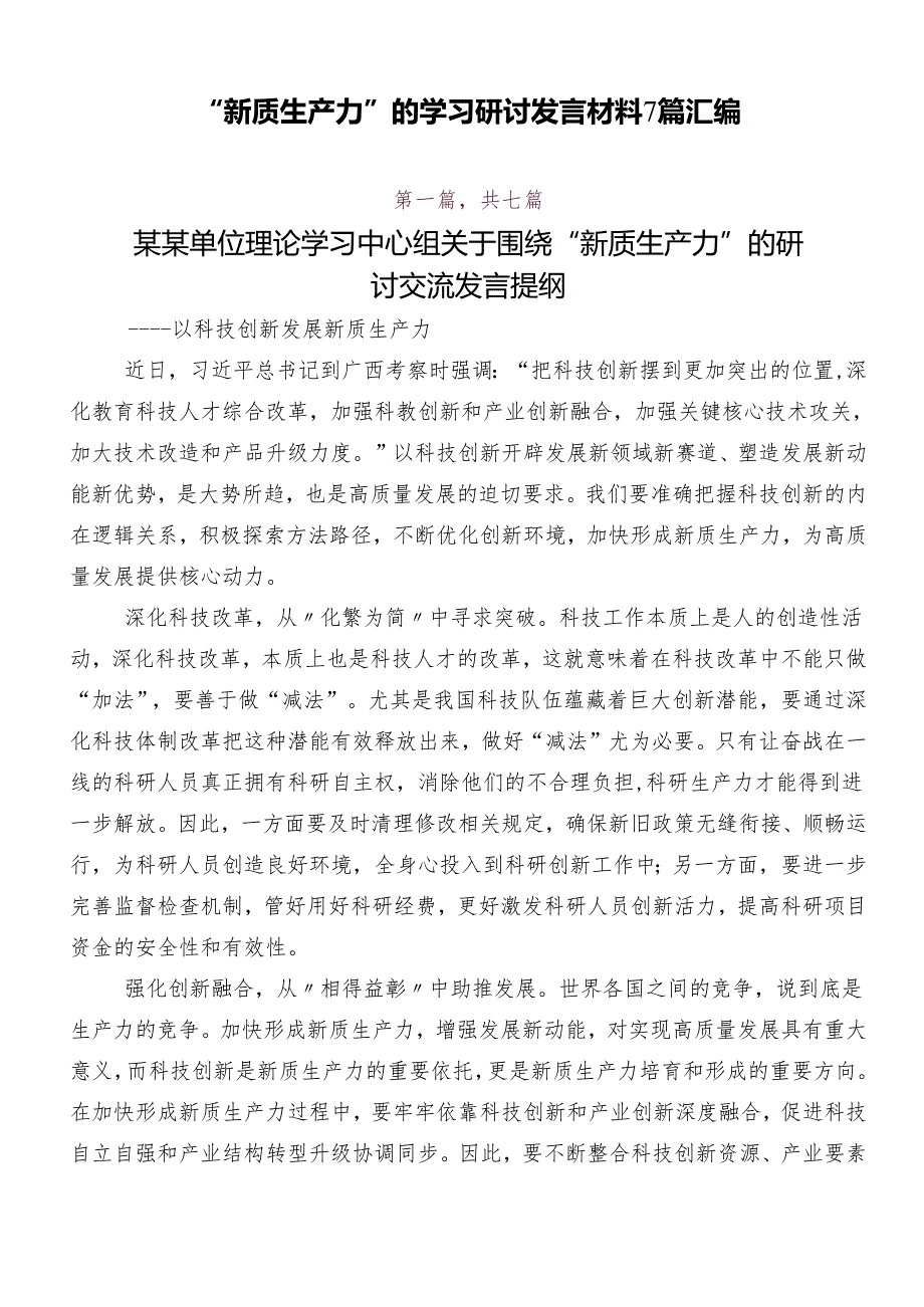 “新质生产力”的学习研讨发言材料7篇汇编.docx_第1页