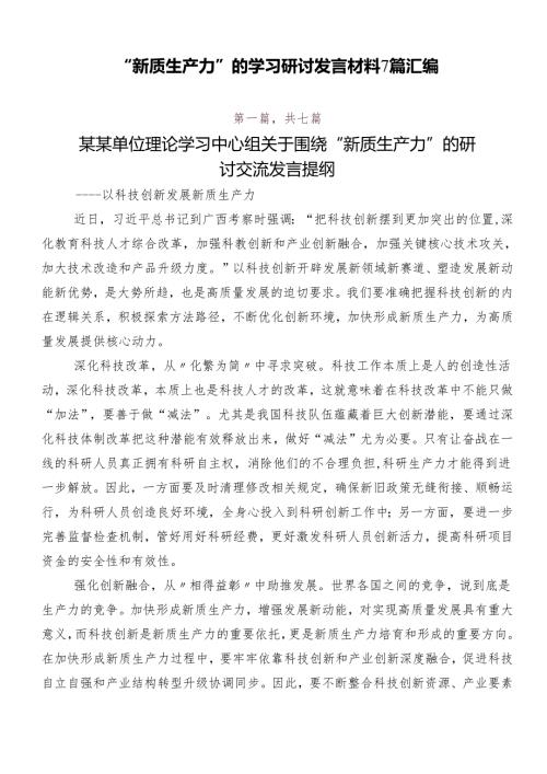 “新质生产力”的学习研讨发言材料7篇汇编.docx