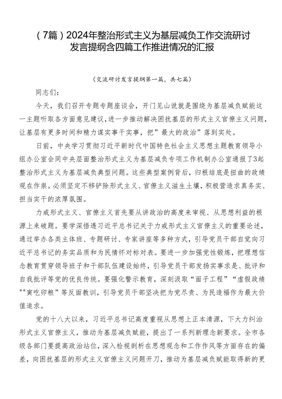 （7篇）2024年整治形式主义为基层减负工作交流研讨发言提纲含四篇工作推进情况的汇报.docx_第1页