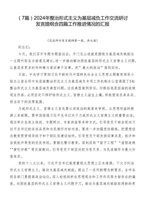 （7篇）2024年整治形式主义为基层减负工作交流研讨发言提纲含四篇工作推进情况的汇报.docx