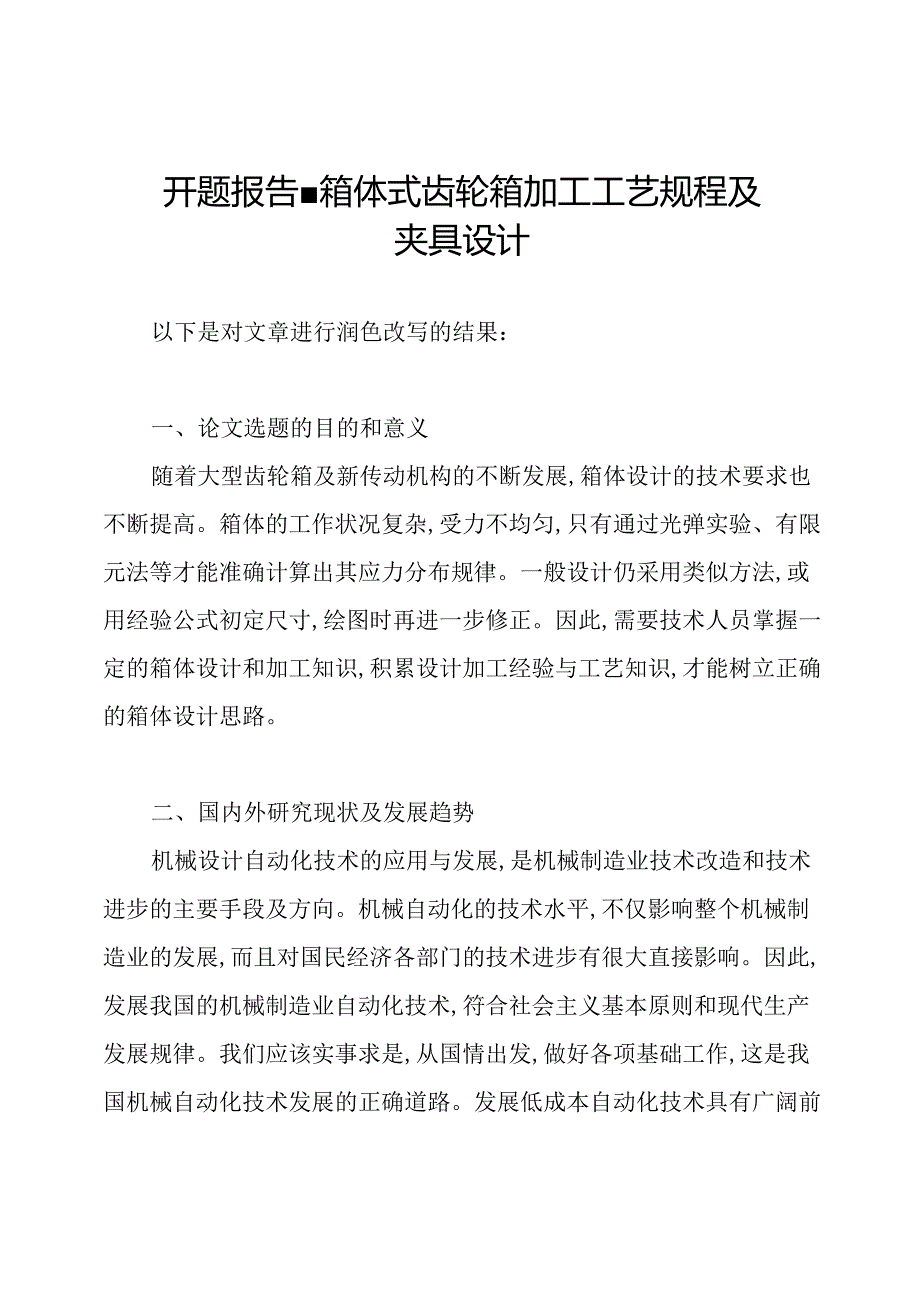 开题报告箱体式齿轮箱加工工艺规程及夹具设计.docx_第1页