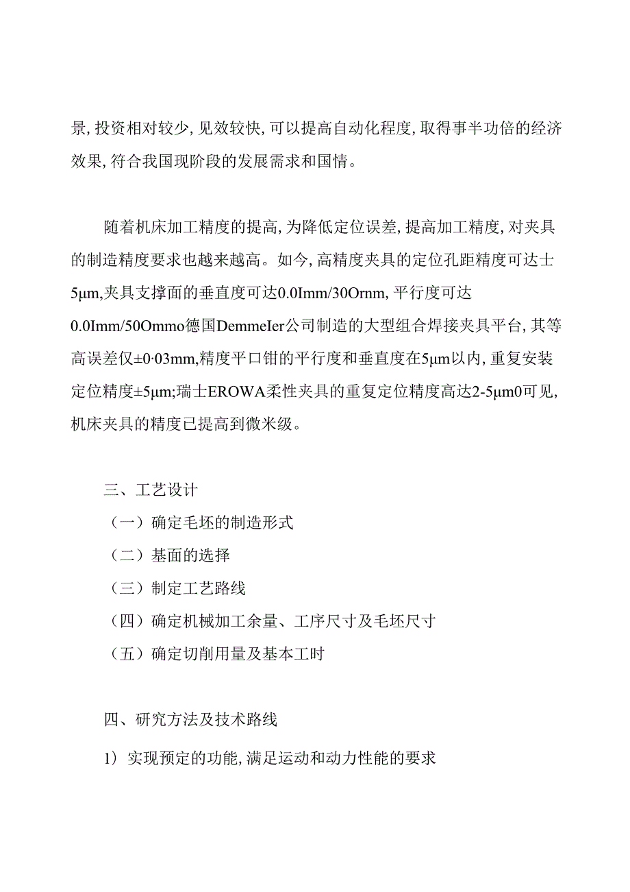 开题报告箱体式齿轮箱加工工艺规程及夹具设计.docx_第2页