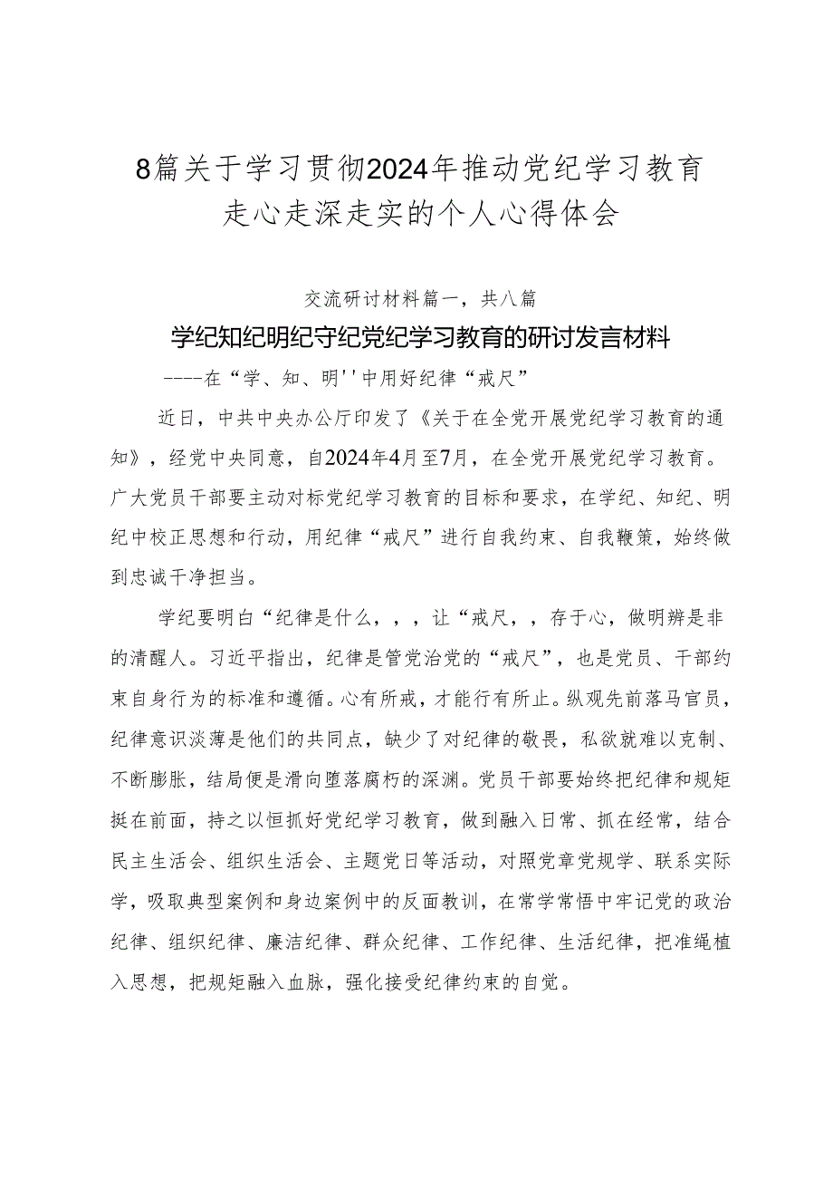 8篇关于学习贯彻2024年推动党纪学习教育走心走深走实的个人心得体会.docx_第1页