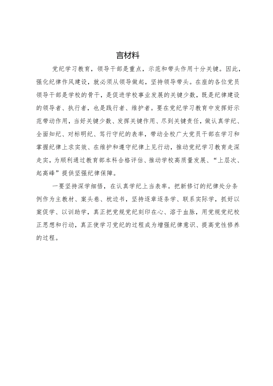 8篇关于学习贯彻2024年推动党纪学习教育走心走深走实的个人心得体会.docx_第3页