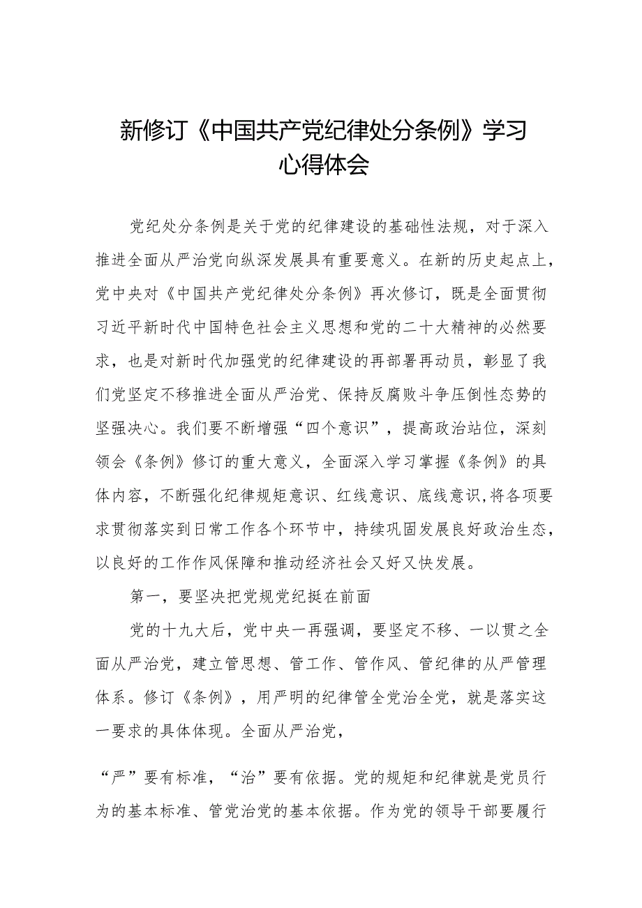 2024版中国共产党纪律处分条例心得感悟九篇.docx_第1页