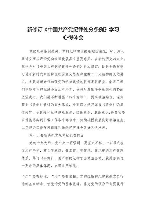 2024版中国共产党纪律处分条例心得感悟九篇.docx