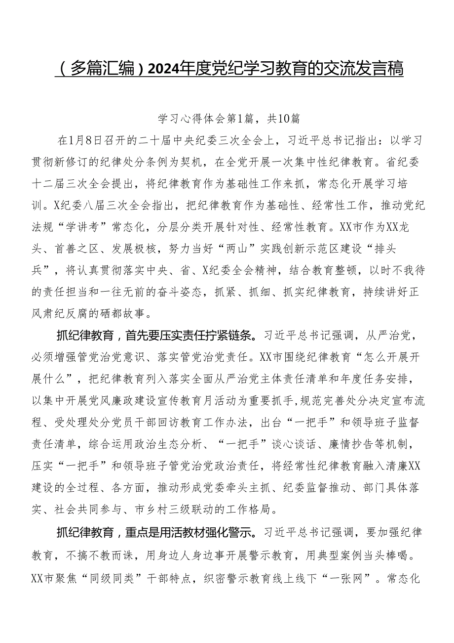 （多篇汇编）2024党纪学习教育的交流发言稿.docx_第1页