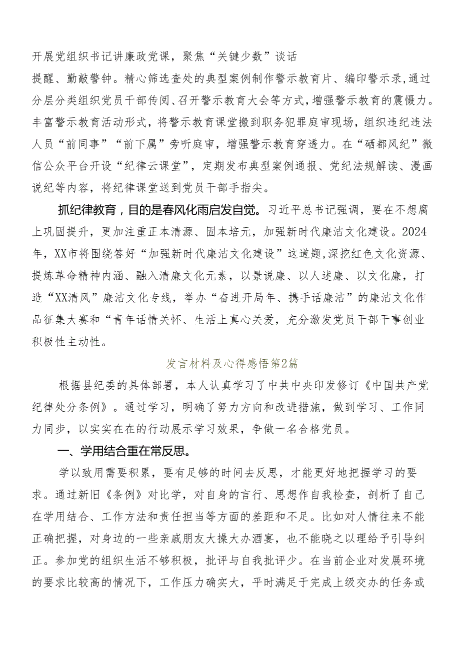 （多篇汇编）2024党纪学习教育的交流发言稿.docx_第2页