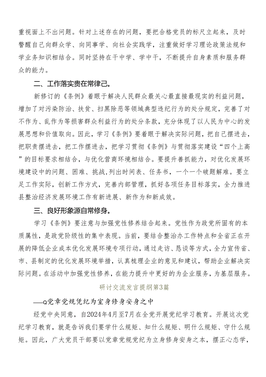 （多篇汇编）2024党纪学习教育的交流发言稿.docx_第3页