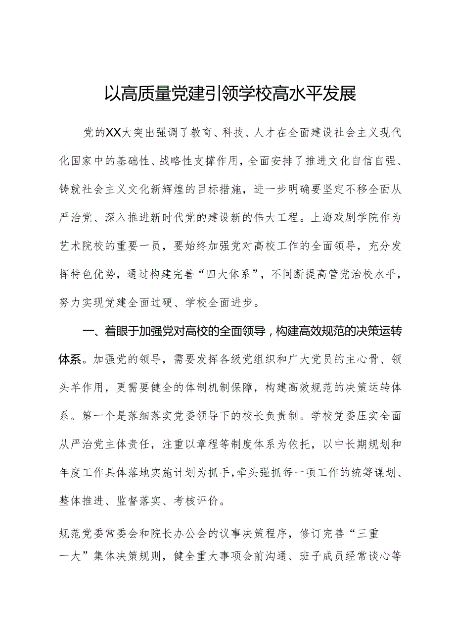 以高质量党建引领学校高水平发展.docx_第1页