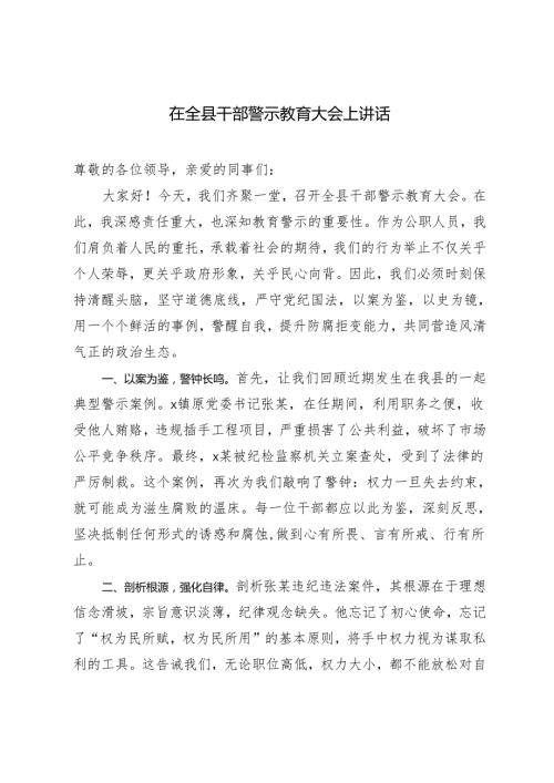 2篇2024年在全县干部警示教育大会上讲话.docx