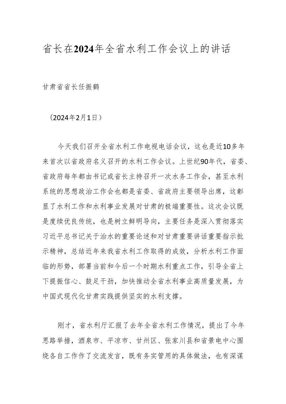 省长在2024年全省水利工作会议上的讲话.docx_第1页