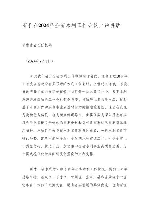 省长在2024年全省水利工作会议上的讲话.docx