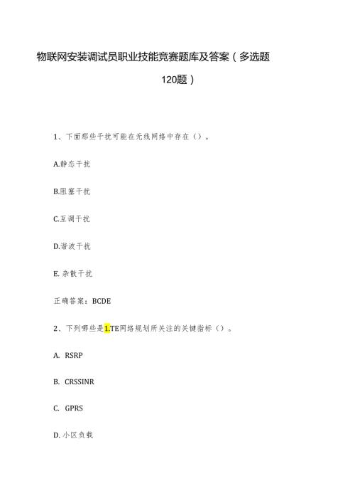 物联网安装调试员职业技能竞赛题库及答案（多选题120题）.docx