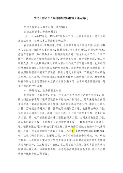 先进工作者个人事迹申报材料材料（通用3篇）.docx
