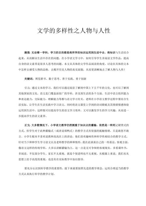 教师随笔 文学的多样性之人物与人性 论文.docx