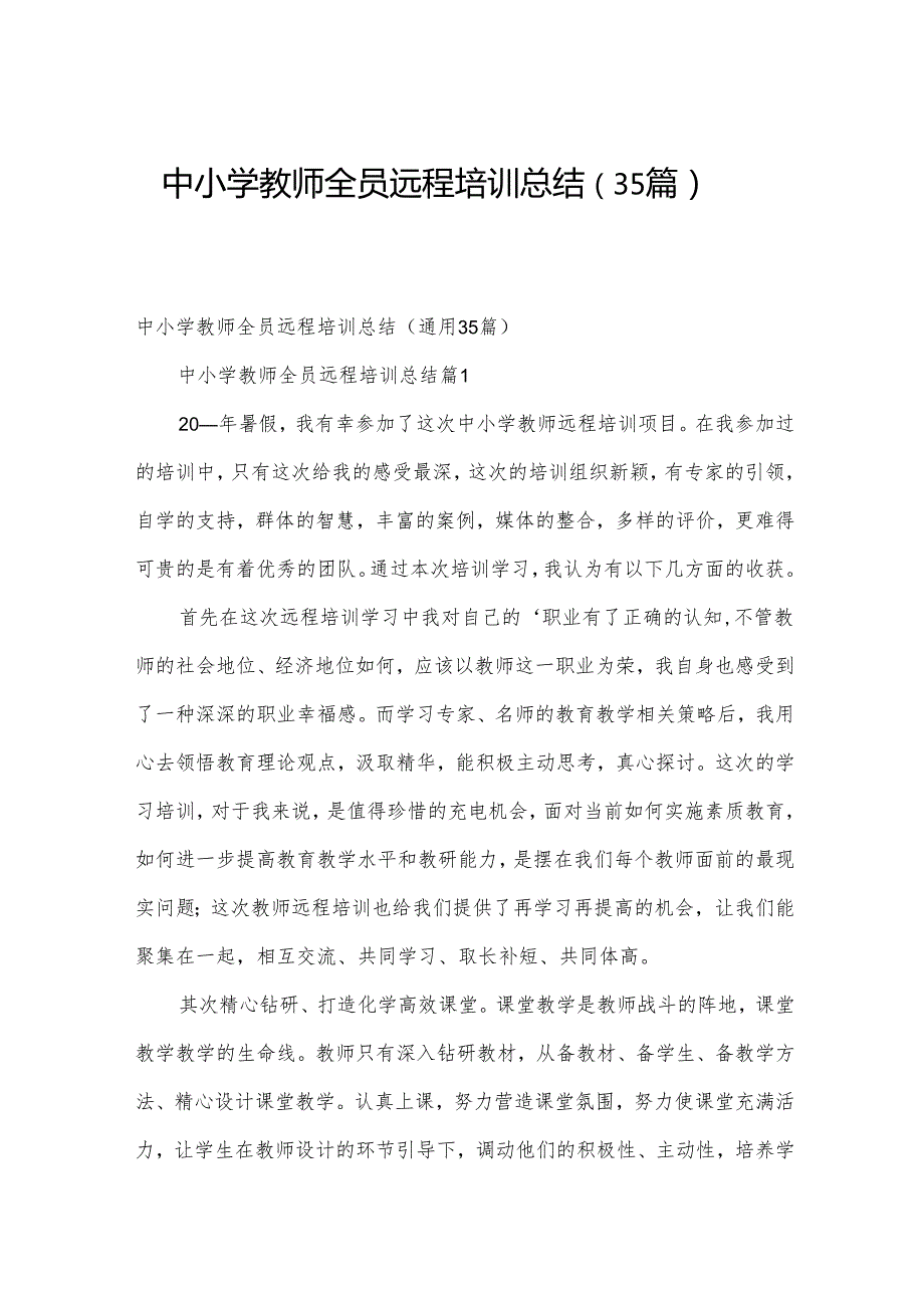 中小学教师全员远程培训总结（35篇）.docx_第1页