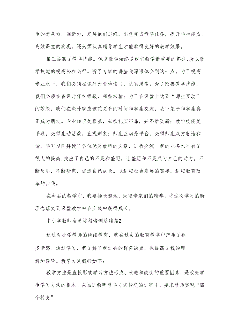 中小学教师全员远程培训总结（35篇）.docx_第2页