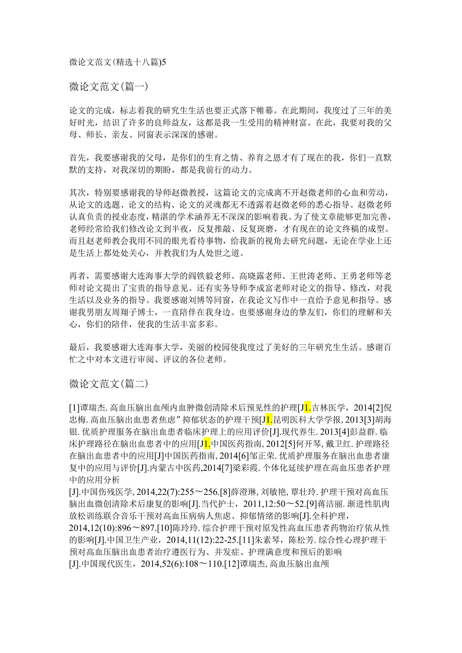 新微论文范文(精选十八篇).docx_第1页