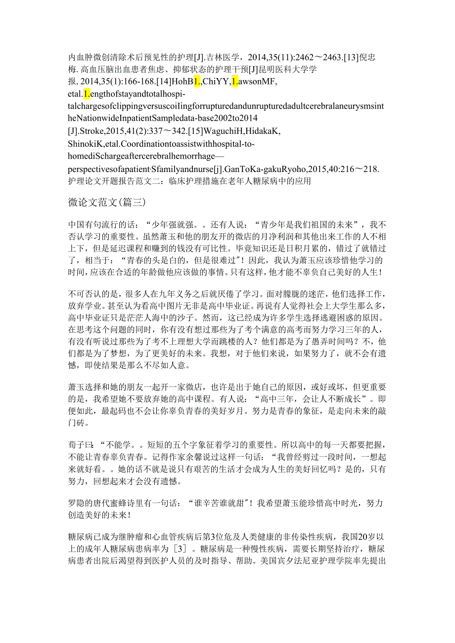 新微论文范文(精选十八篇).docx_第2页